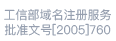 域名注册服务批准文号闽通信批〔2019〕1号